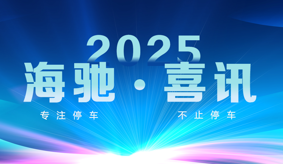广东海驰新专利：停车场防撞装置，保护爱车的“最后一道防线”