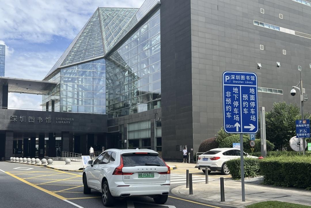 深圳经营性停车场已全部接入公共智慧停车平台 规模全国第一