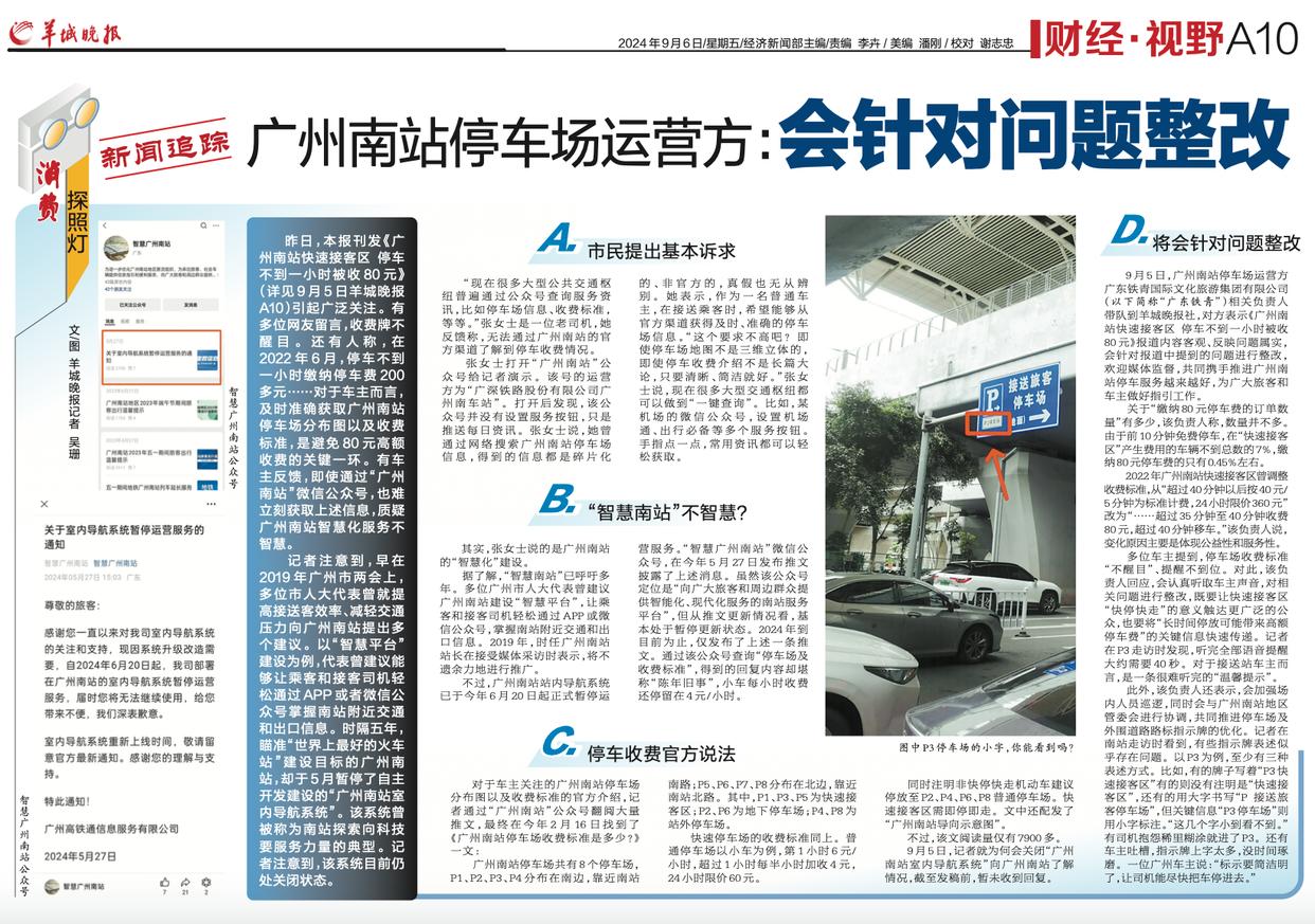 广州南站停车场运营方：会针对问题整改
