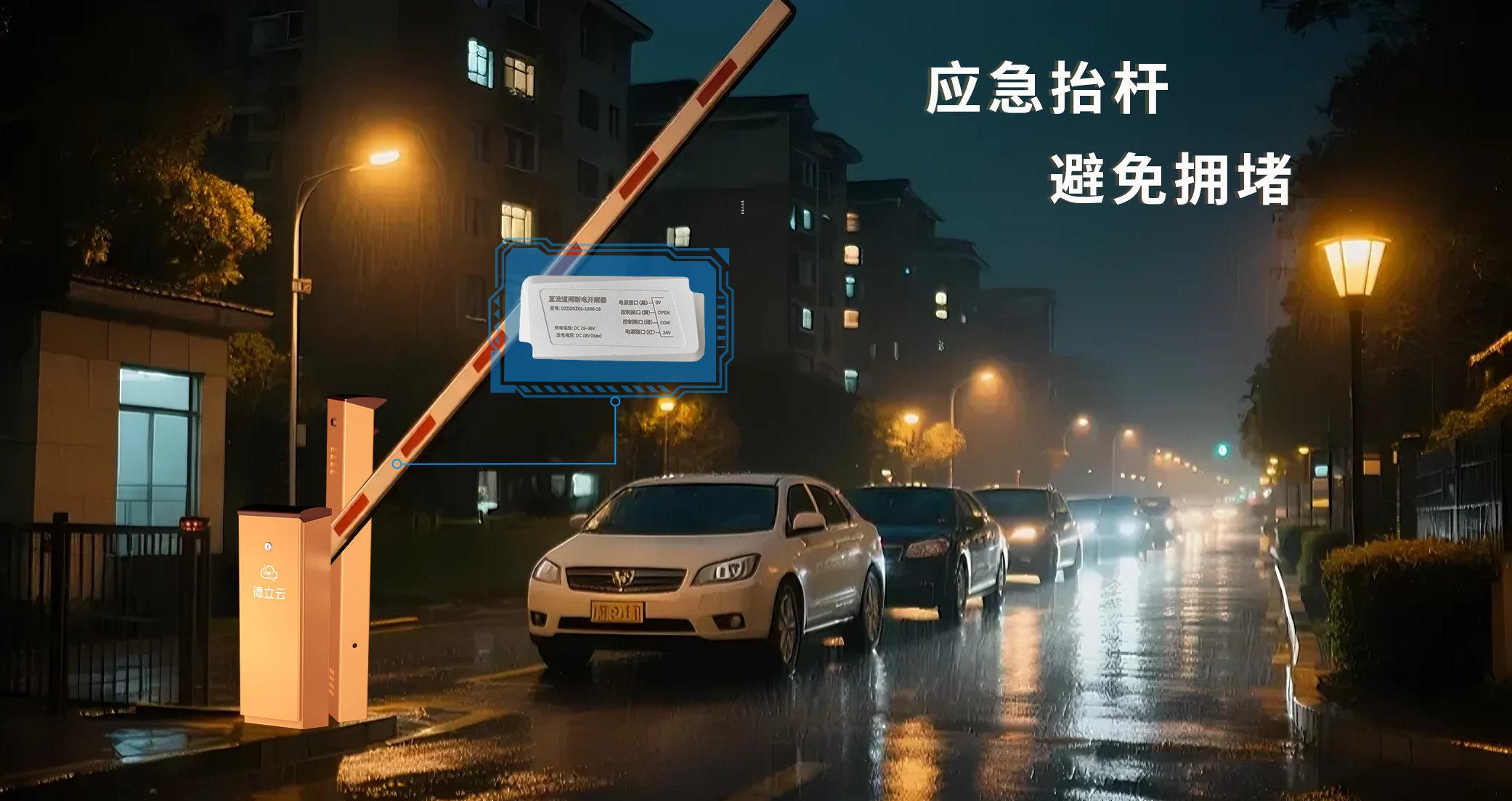 别让停电堵了路！直流道闸断电开闸器，保障停电场景下的道闸正常开启